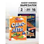 Набор Буква-ленд книг- вырезалок Бумажные самолёты 2 шт. по 20 стр.