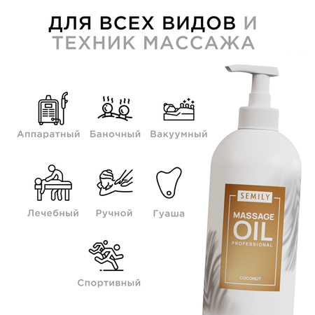 Масло SEMILY Кокосовое 500 мл
