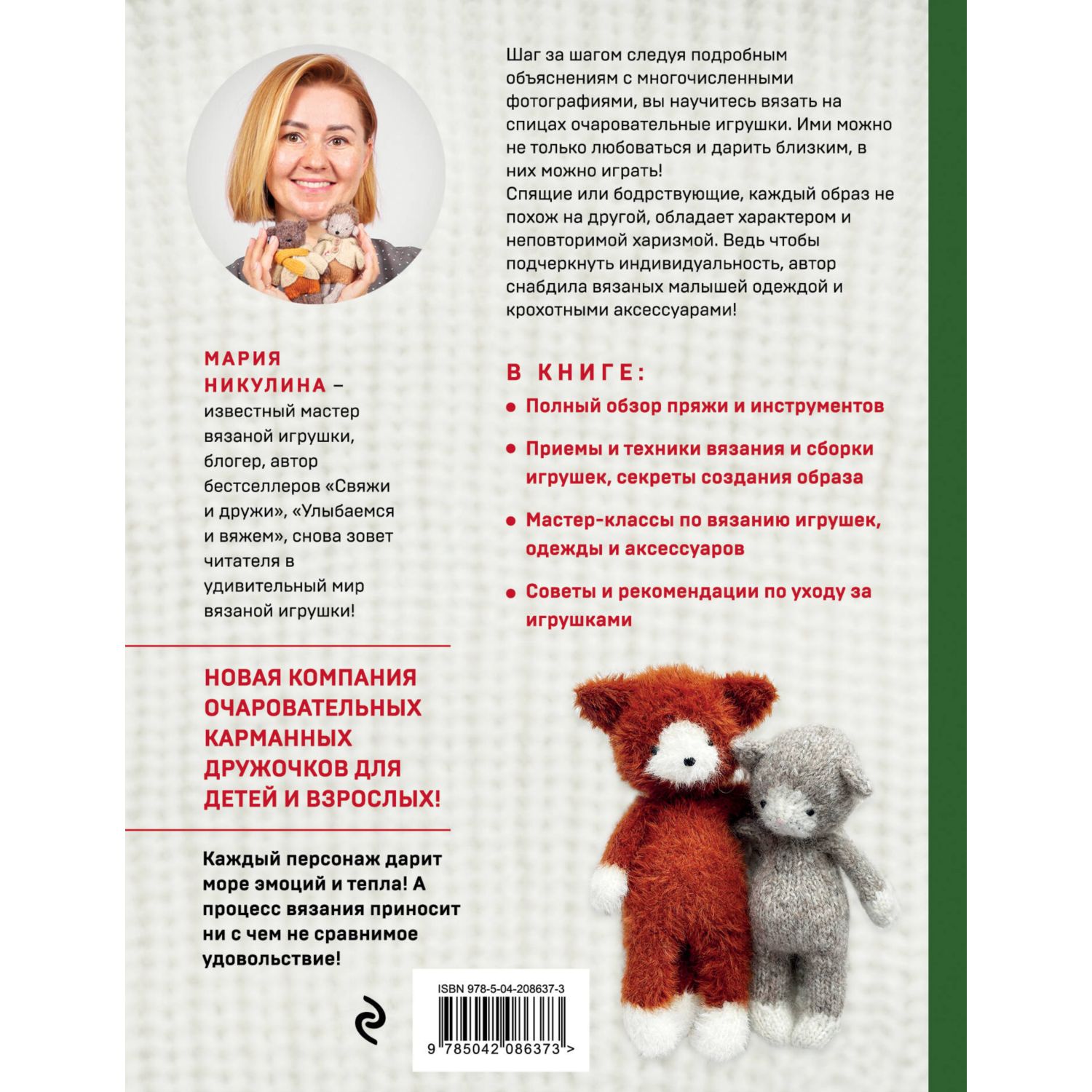 Книга Эксмо Доброе вязание на спицах. Игрушки в ладошке - фото 10