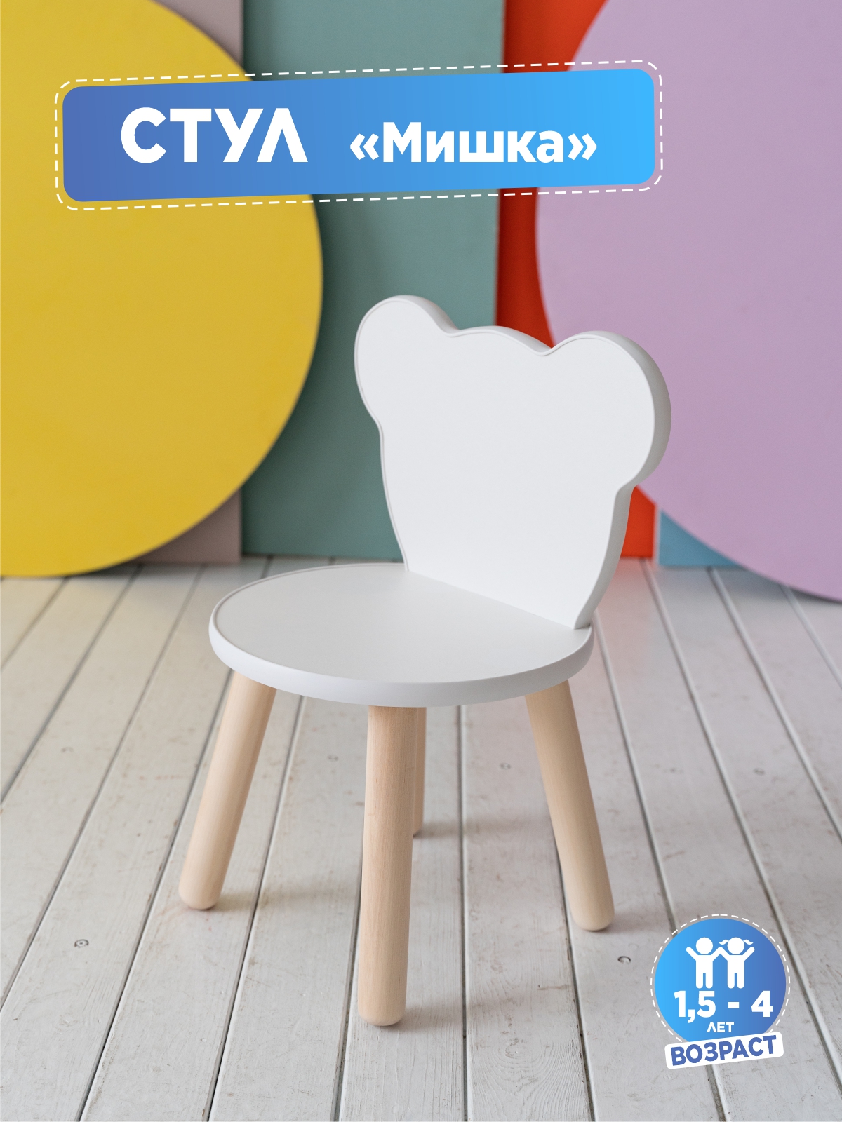 Стул детский TODI Мишка 1,5-4 года - фото 1