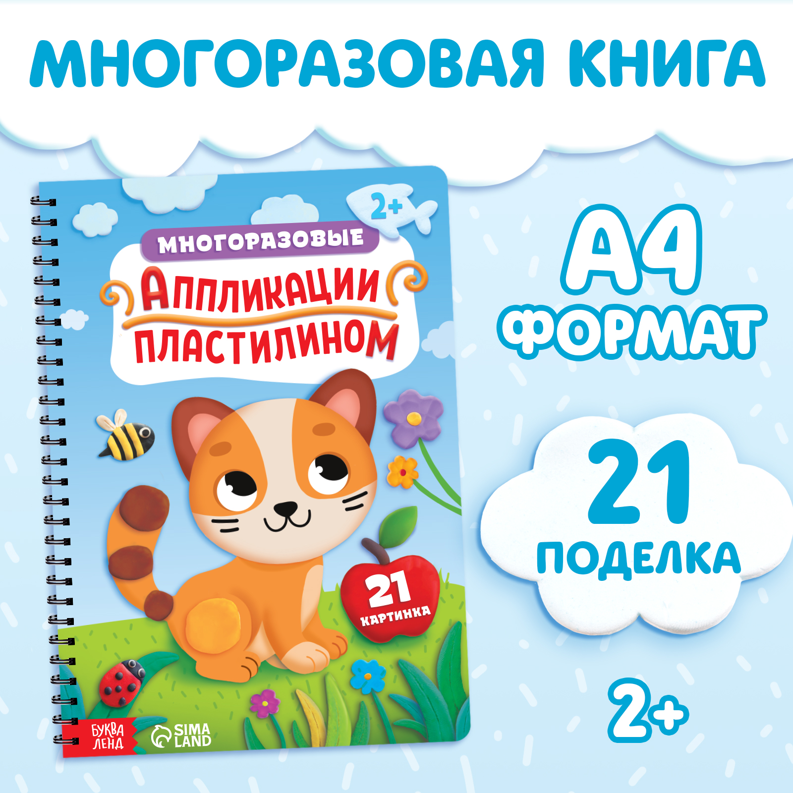 Книга Буква-ленд «Многоразовые аппликации пластилином» - фото 1