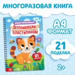 Книга Буква-ленд «Многоразовые аппликации пластилином»