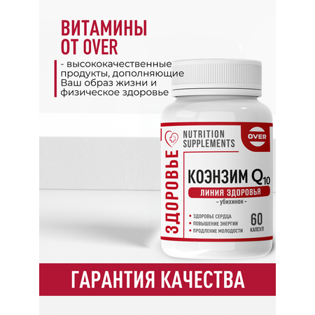 Коэнзим Q10 OVER БАД Для сердца молодости и энергии 60 капсул