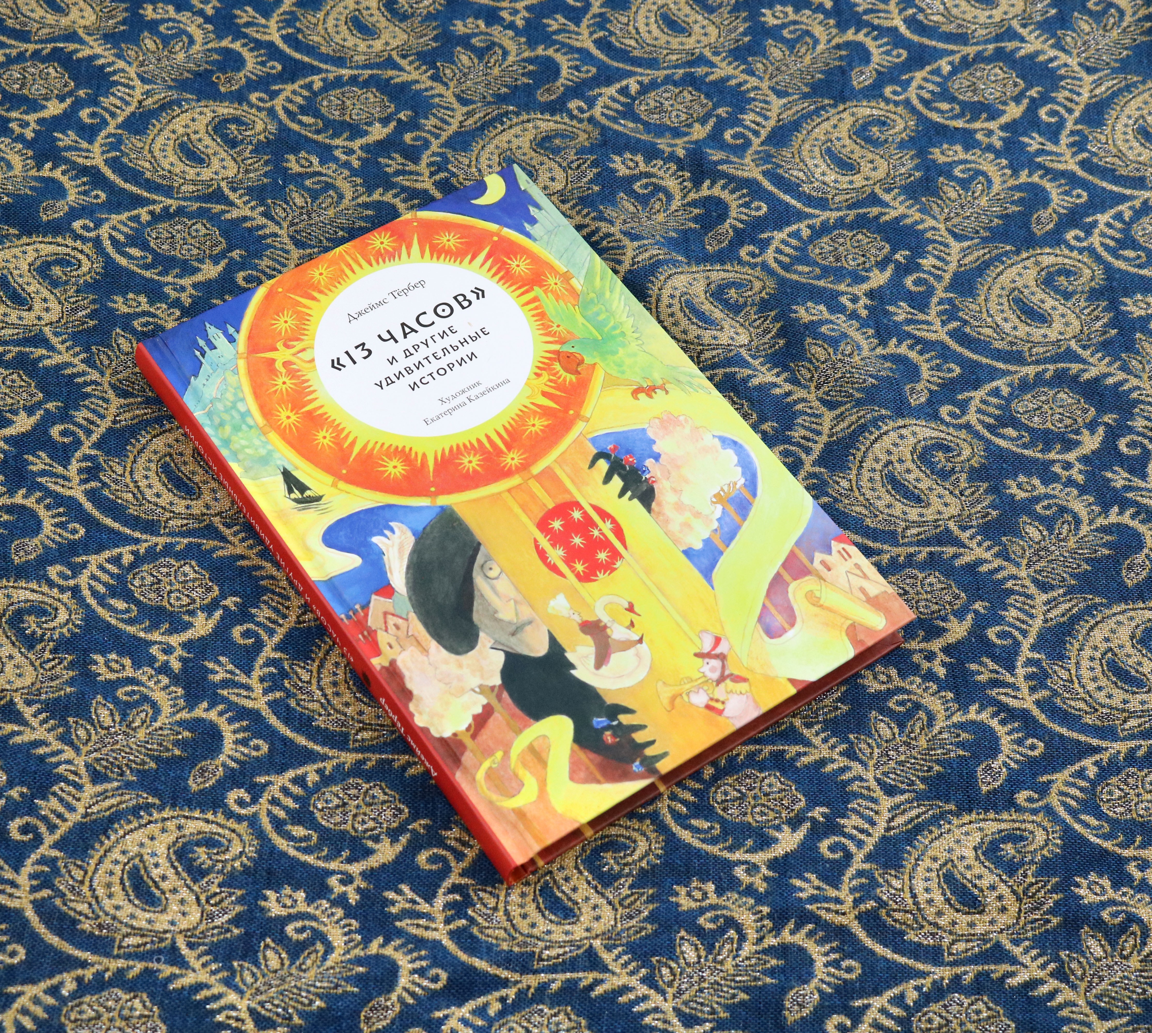 Книга Волчок 13 часов и другие удивительные истории - фото 9
