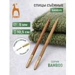 Спицы для вязания Pony съемные 5 мм 10,5см 2шт