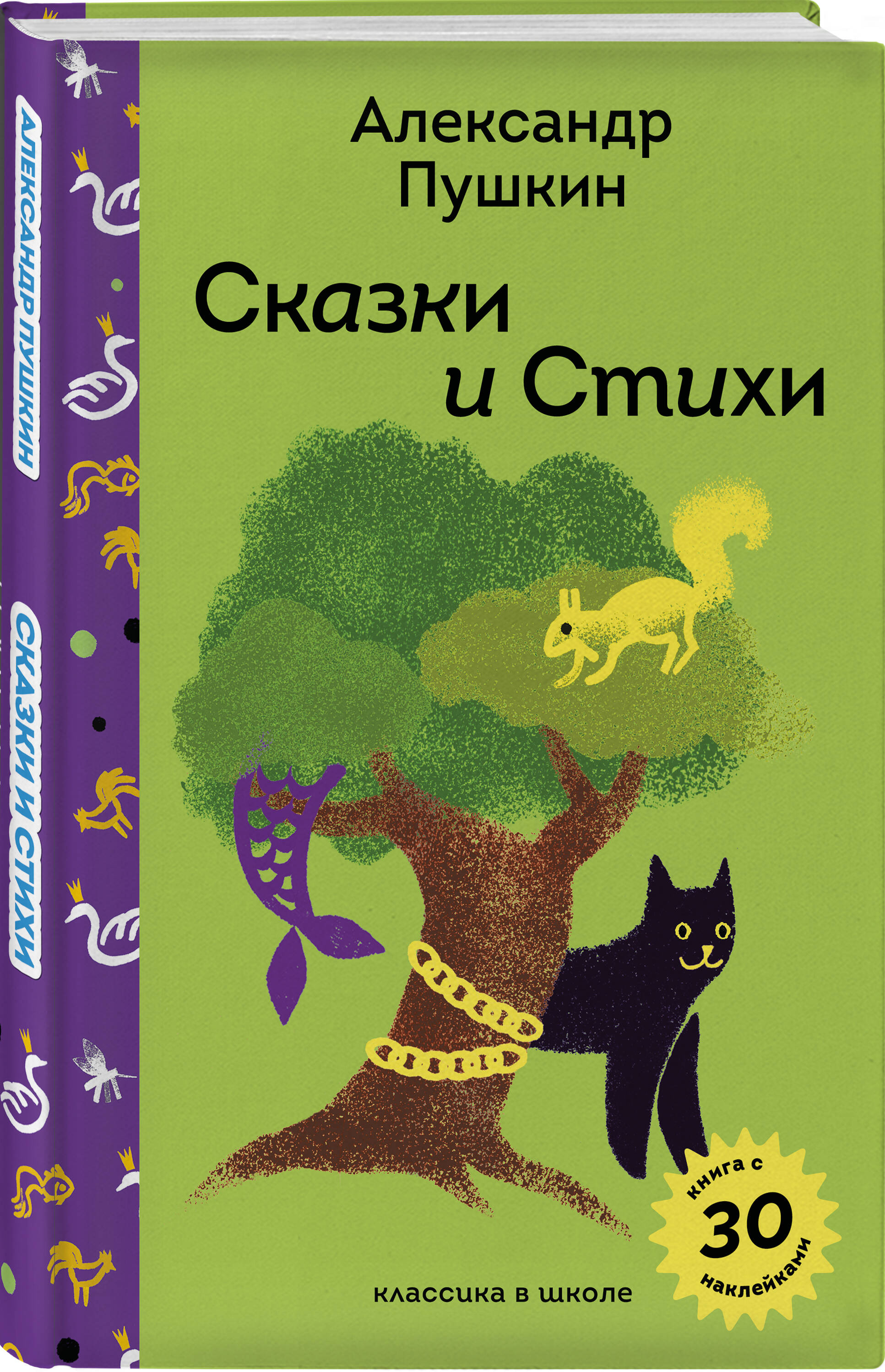 Книга Эксмо Сказки и стихи А.С. Пушкина (с наклейками и иллюстрациями) - фото 1