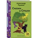 Книга Эксмо Сказки и стихи А.С. Пушкина (с наклейками и иллюстрациями)