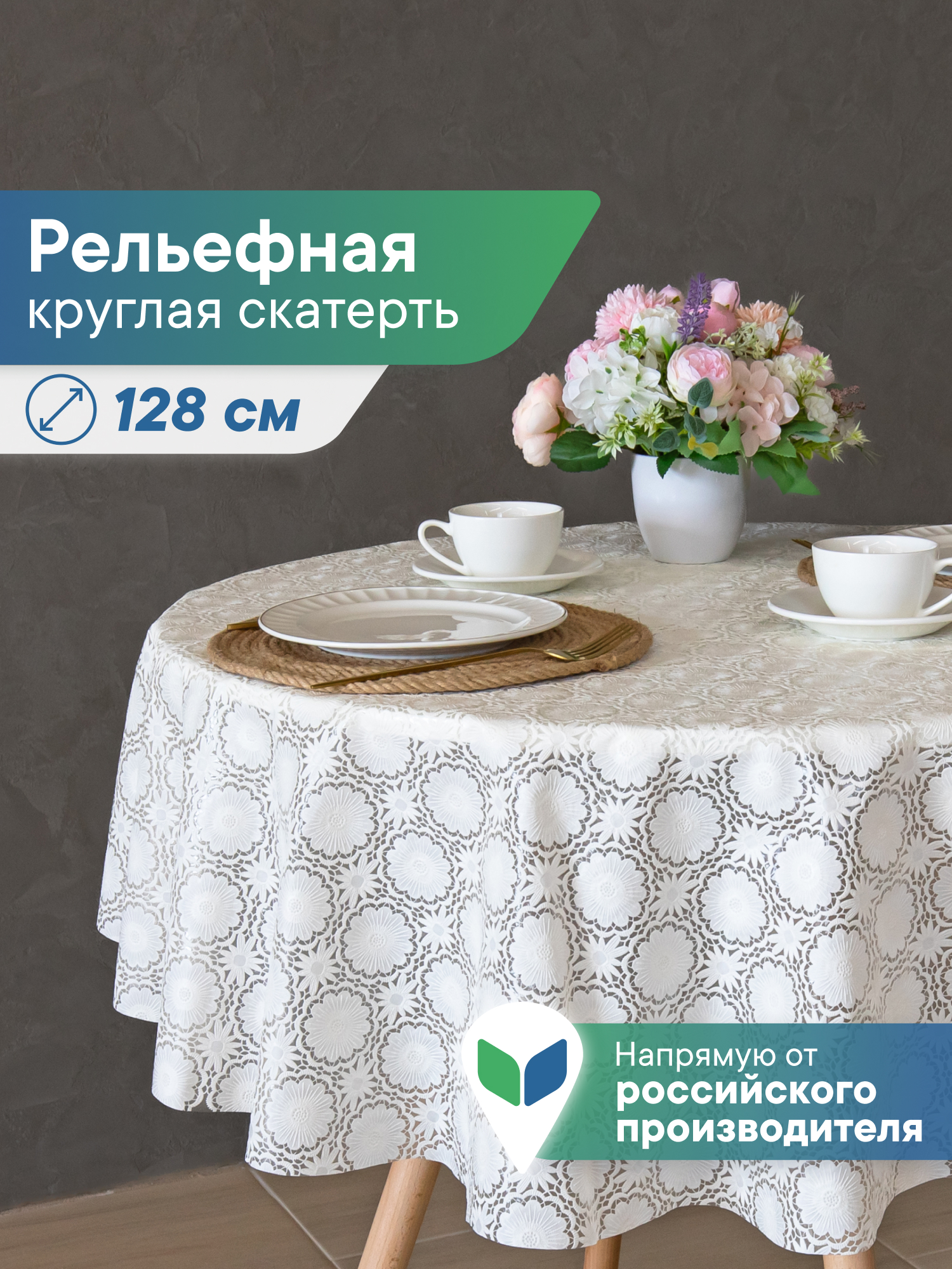 Скатерть круглая на стол VILINA Элегия d-128 см - фото 1