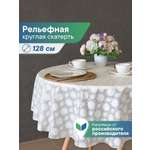 Скатерть круглая на стол VILINA Элегия d-128 см