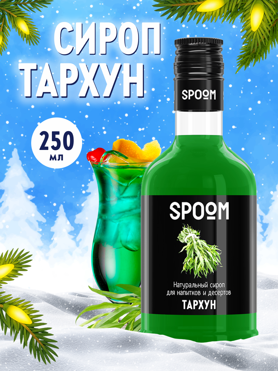 Сироп SPOOM Тархун 250 мл для коктейлей лимонадов и десертов - фото 1
