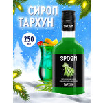 Сироп SPOOM Тархун 250 мл для коктейлей лимонадов и десертов