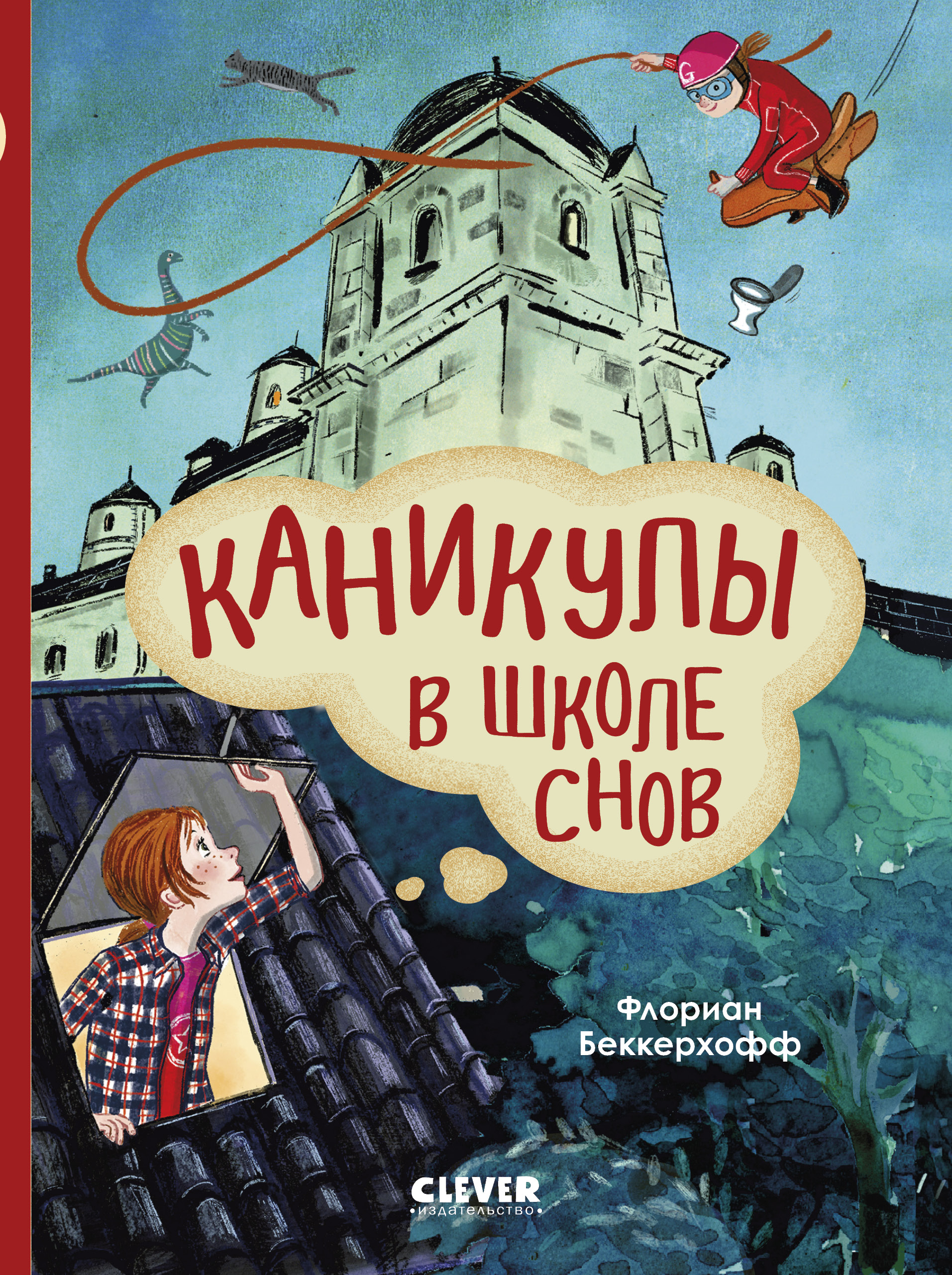 Волшебная школа снов и мечтаний Clever Каникулы в школе снов - фото 1