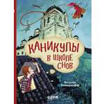Волшебная школа снов и мечтаний Clever Каникулы в школе снов