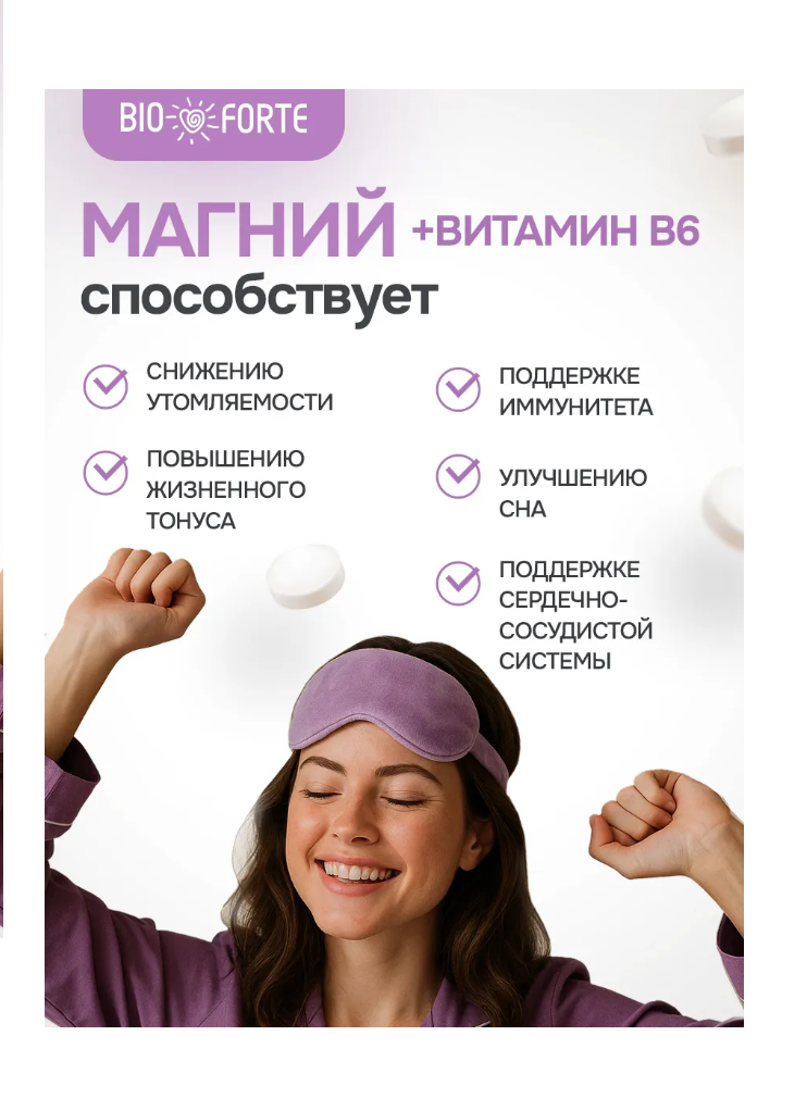 Витамины BioForte Магний + Витамин В6 - фото 7