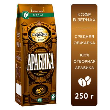Кофе в зернах Московская кофейня на паяхъ Арабика 250 гр