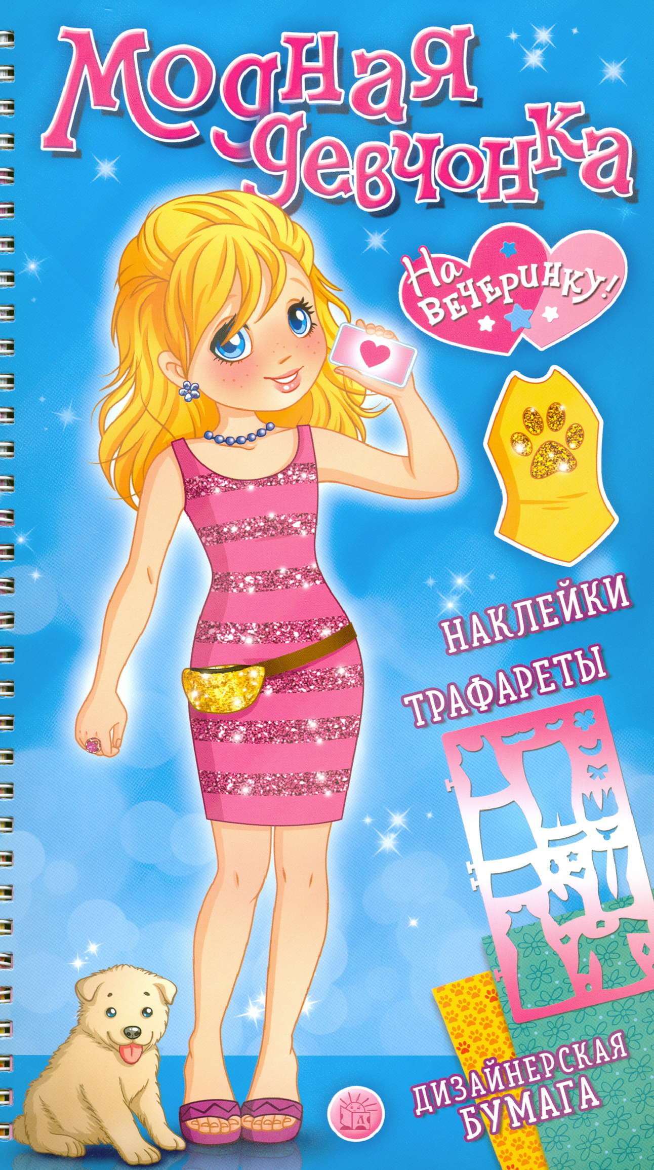 Книга Лабиринт На вечеринку! - фото 1
