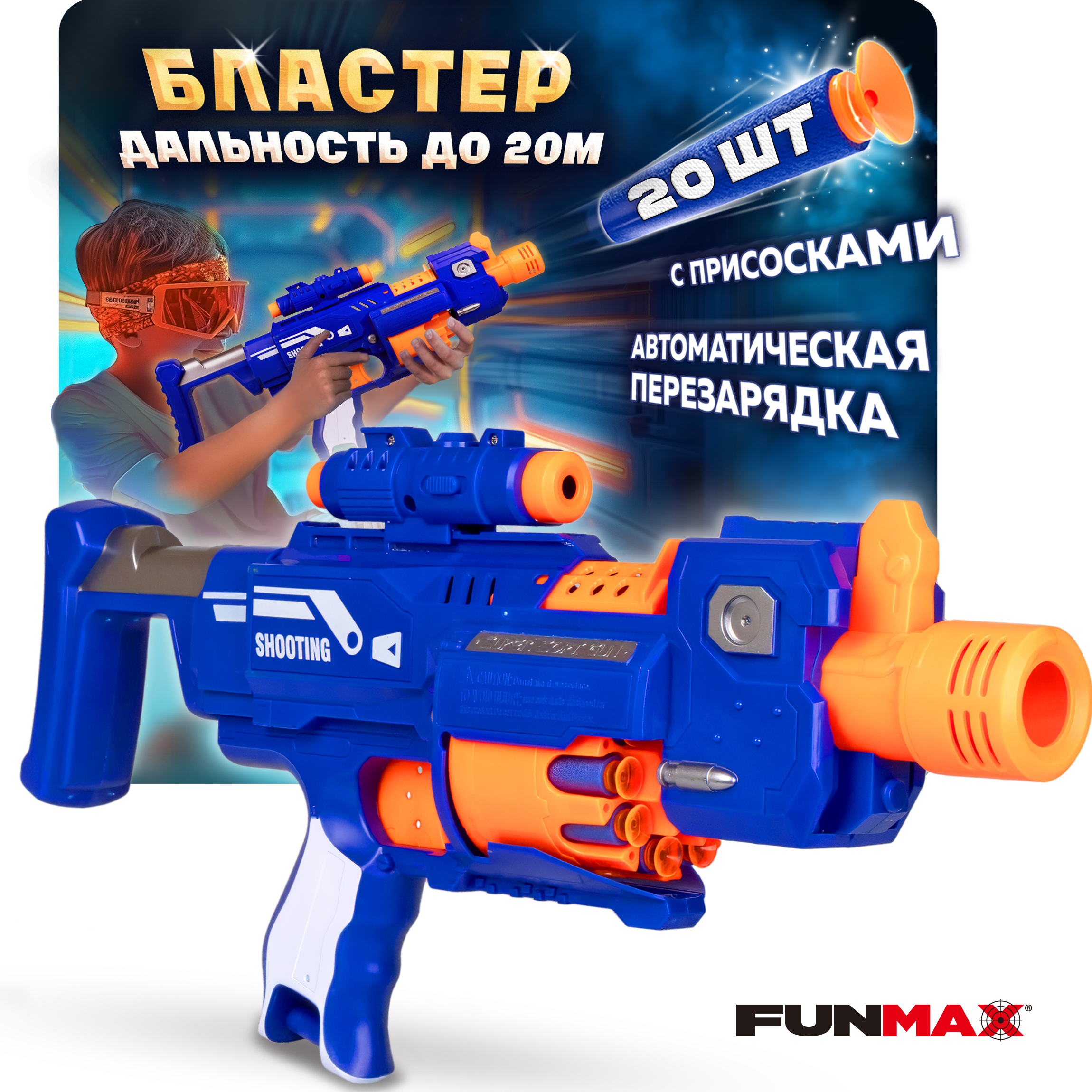 Бластер FunMax - фото 1