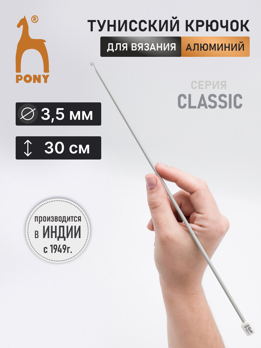 Крючок для вязания Pony тунисский 3,5 мм 30см - фото 1