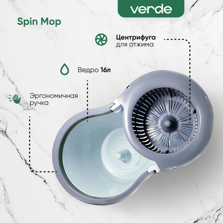 Комплект для уборки Verde spin mop