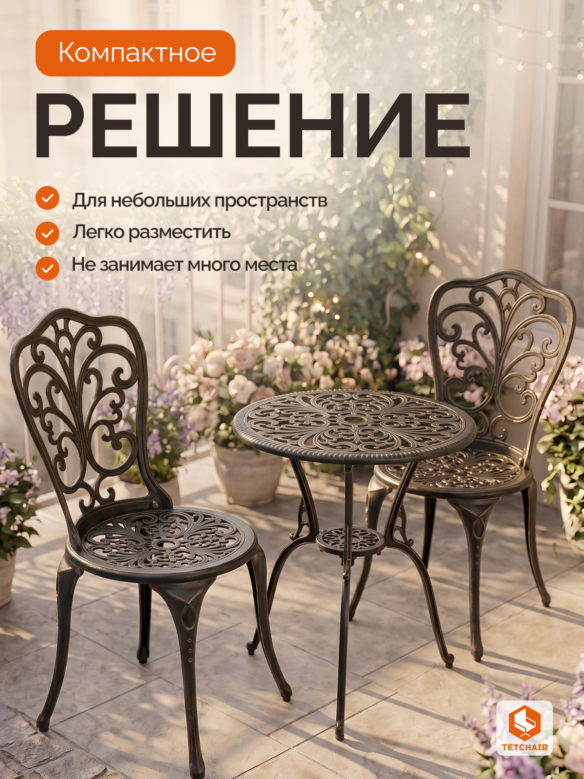Комплект садовой мебели TETCHAIR Романс (стол+2 стула), алюминиевый сплав, D60/H67, 53х41х89см, бронзовый - фото 2