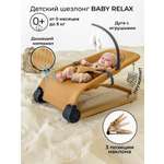 Шезлонг Amarobaby Baby relax бежевый