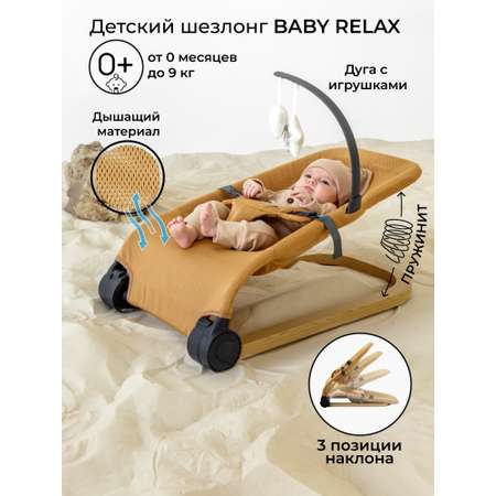 Детский шезлонг AmaroBaby Baby relax бежевый