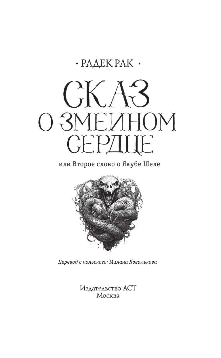 Книга АСТ Сказ о змеином сердце или Второе слово о Якубе Шеле - фото 4