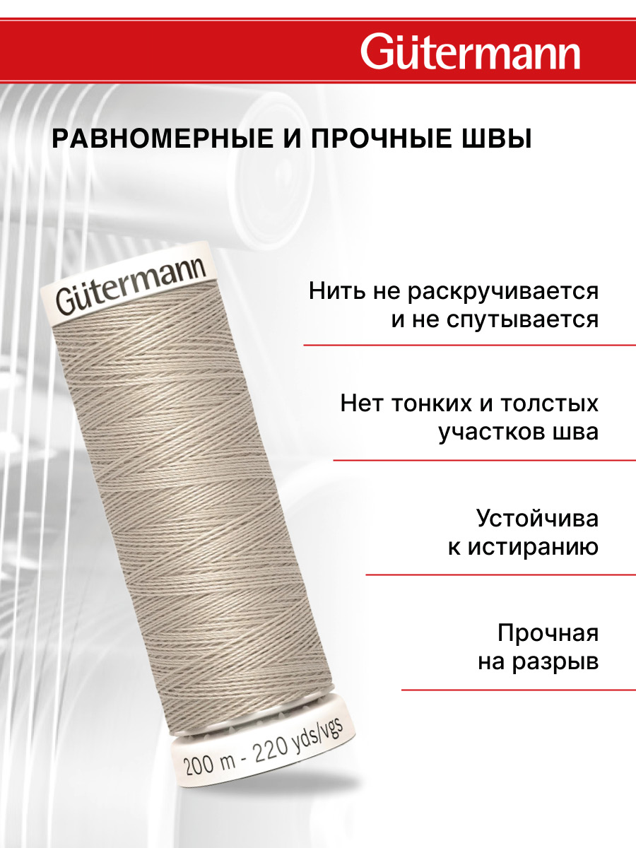 Нитки для шитья Guttermann 200м цвет 118 - фото 3