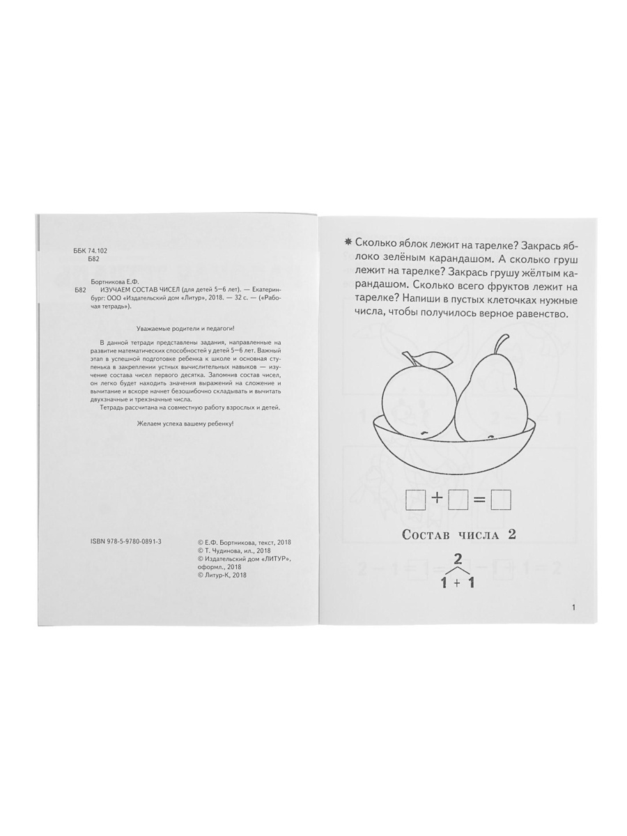 Рабочая тетрадь Литур Изучаем состав чисел 5-6 лет - фото 14