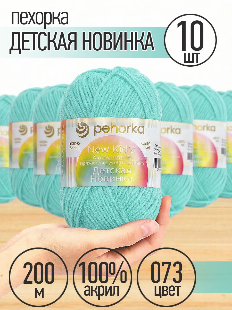 Пряжа для вязания Пехорка морская детская 10 шт 50г 200м - фото 1