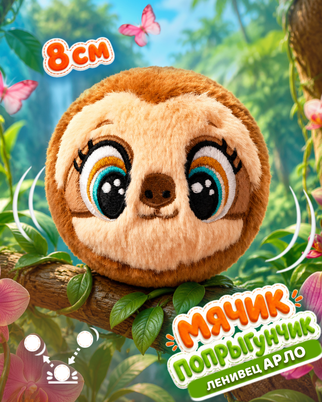 Мягкая игрушка Bouncibles попрыгунчик ленивец корич 8 см - фото 1
