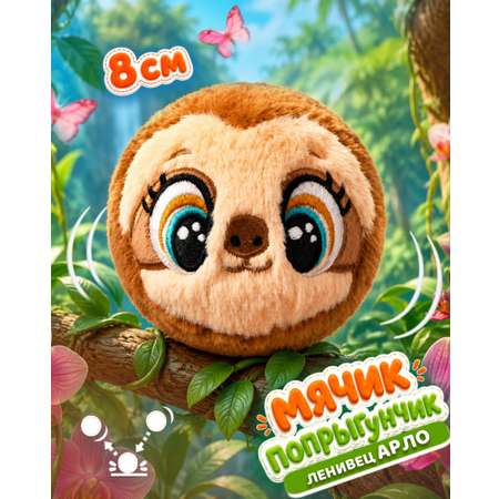 Мягкая игрушка Bouncibles попрыгунчик ленивец корич 8 см