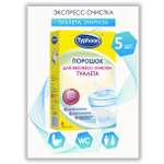 Порошок для очистки туалета Typhoon 5 пакетов по 100 г