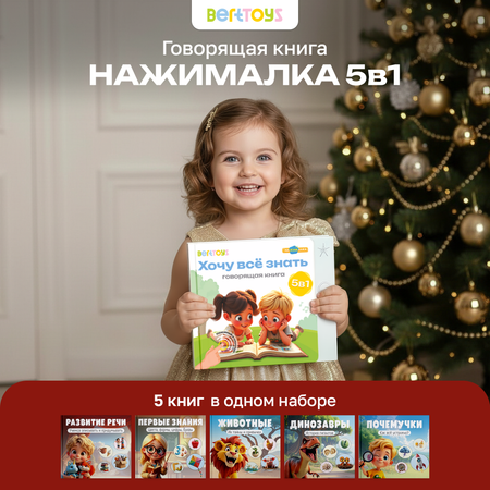 Говорящая Книга Нажималка BertToys 5 в 1 Хочу всё знать