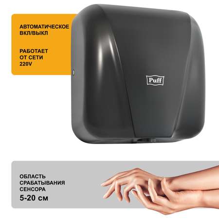Электросушитель PUFF для рук 8885 1401.393