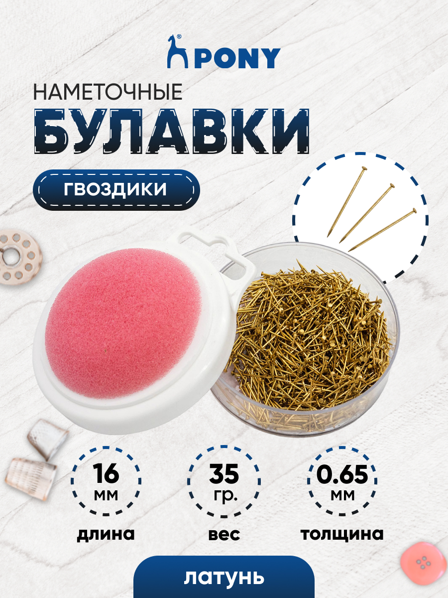 Булавки Pony портновские гвоздики наметочные в футляре игольнице латунные 35 гр 52901 - фото 1