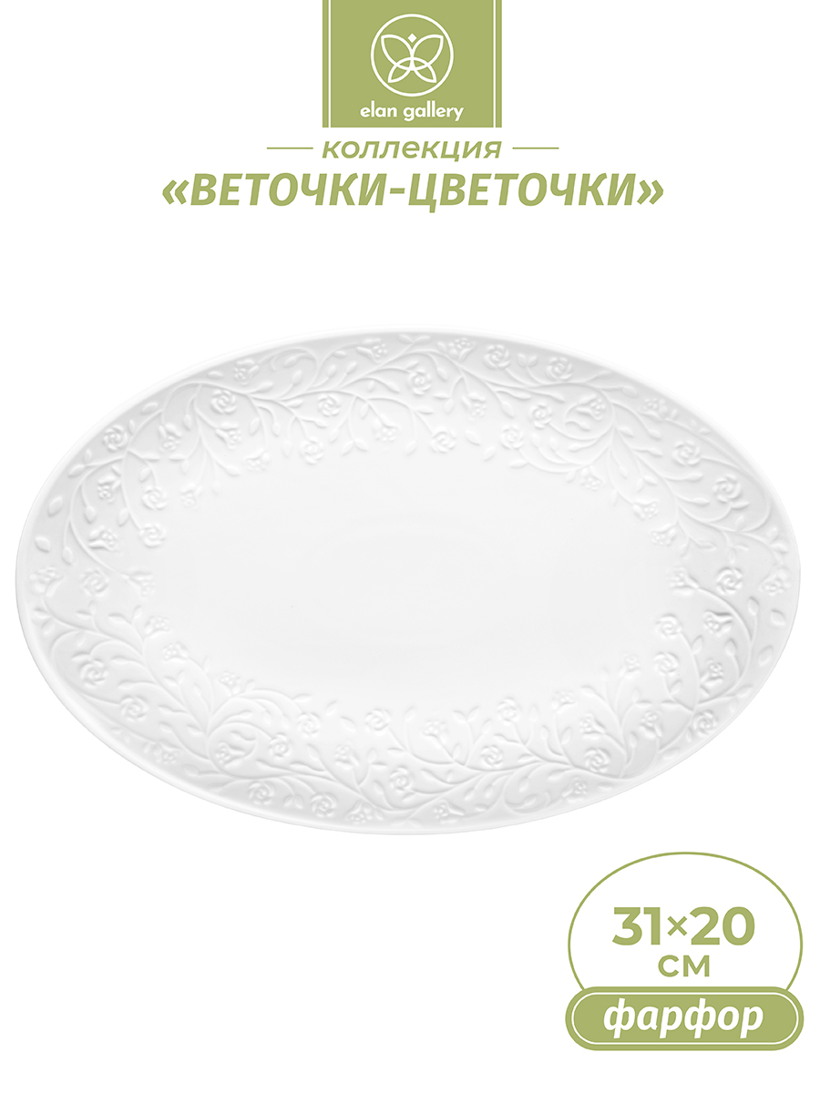Блюдо Elan Gallery Веточки-цветочки овальное малое 31х20.5х2.5 см - фото 1