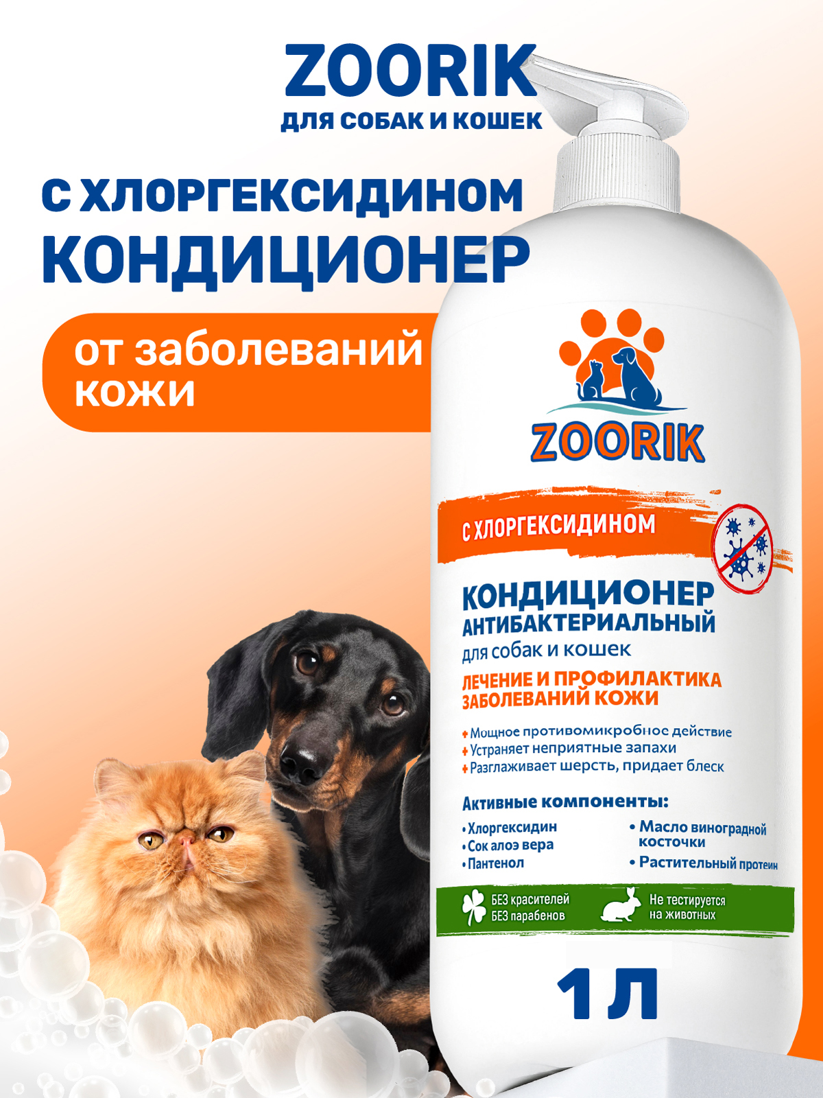Кондиционер для собак и кошек ZOORIK антибактериальный 1000 мл - фото 1