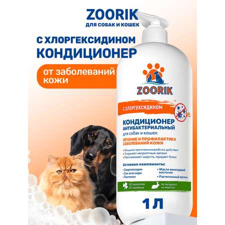 Кондиционер для собак и кошек ZOORIK антибактериальный 1000 мл