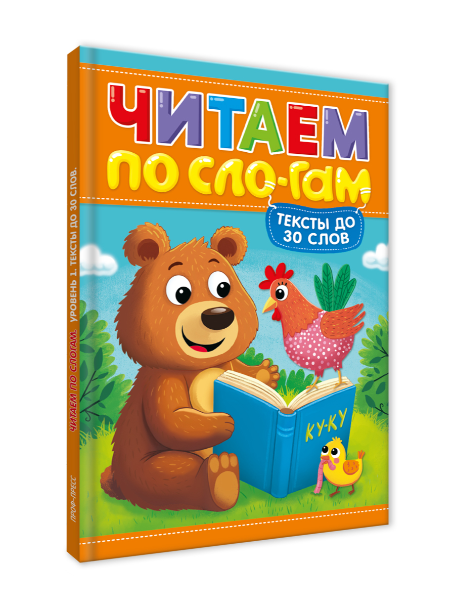 Книга Проф-Пресс читаем по слогам. Учимся читать. Тексты до 30 слов - фото 7