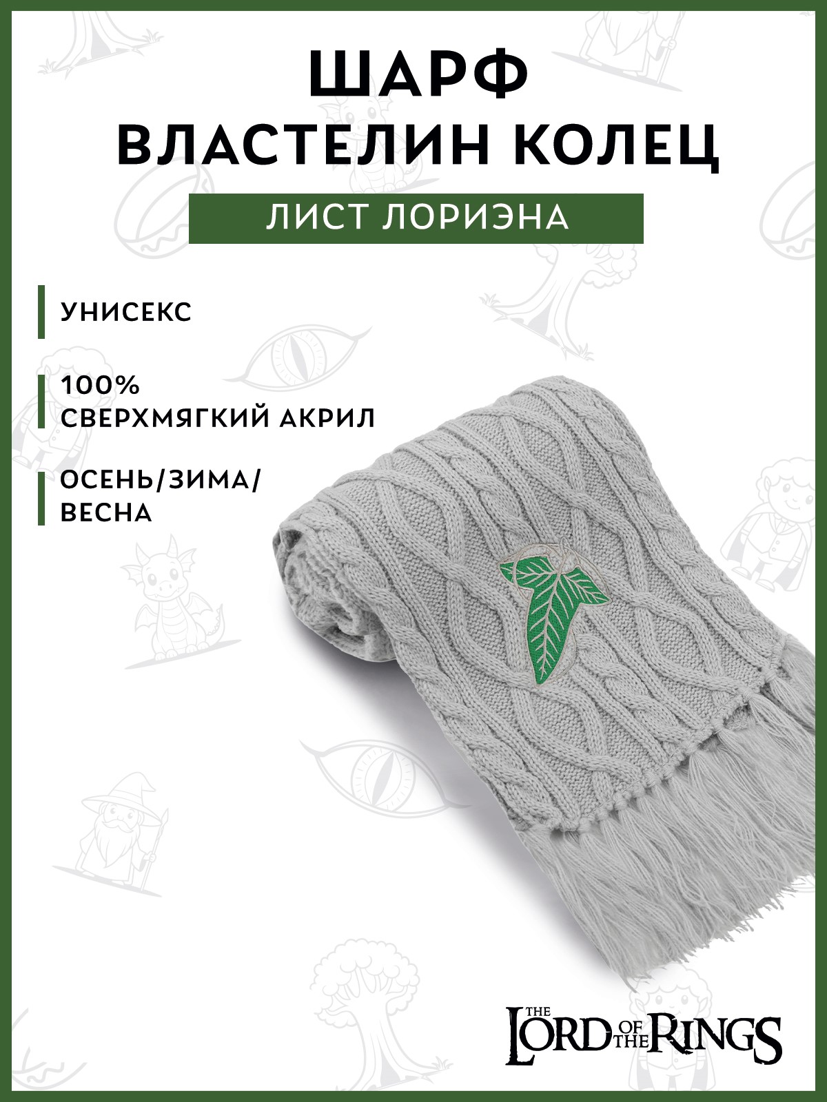 Шарф The Lord of the Rings 41000020988 - фото 2