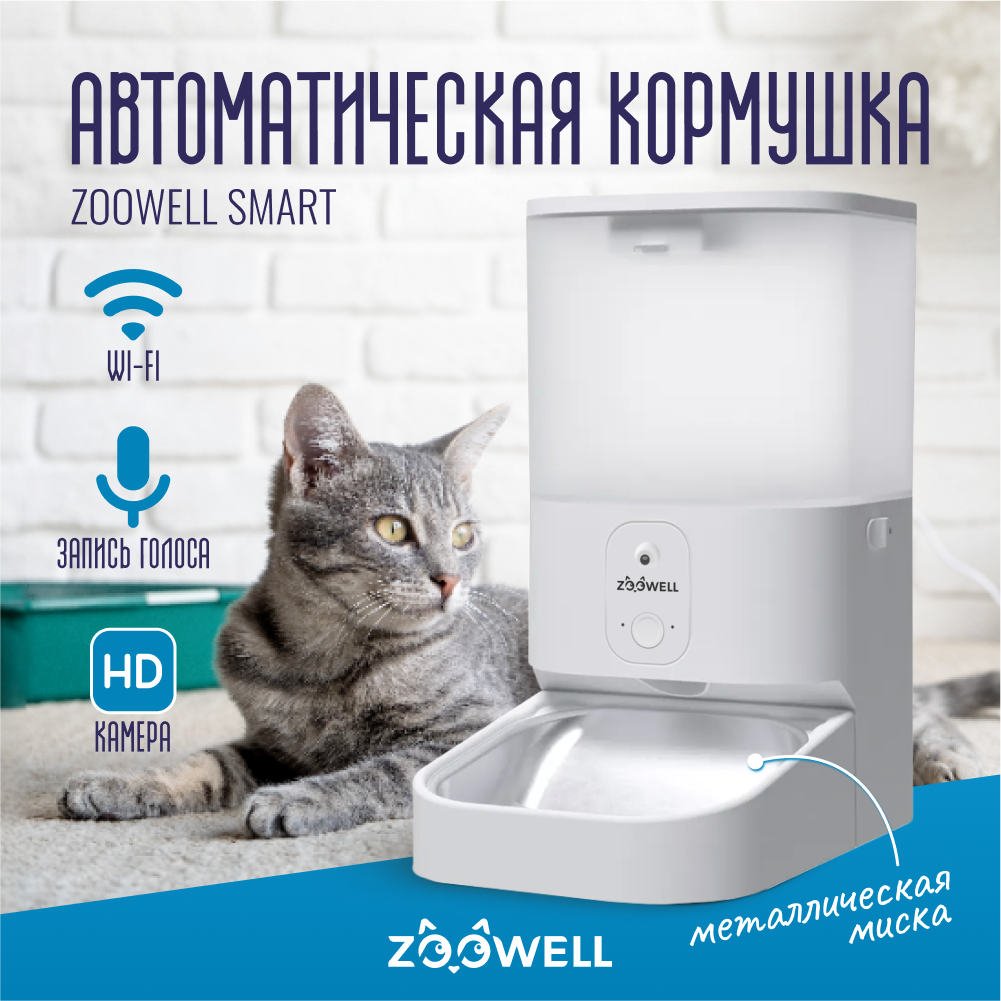 Автоматическая кормушка ZDK ZooWell Smart с камерой HD 720P WiFi и записью голоса для сухого корма 5.5л - фото 1
