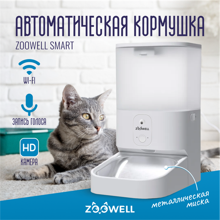 Автоматическая кормушка ZDK ZooWell Smart с камерой HD 720P WiFi и записью голоса для сухого корма 5.5л