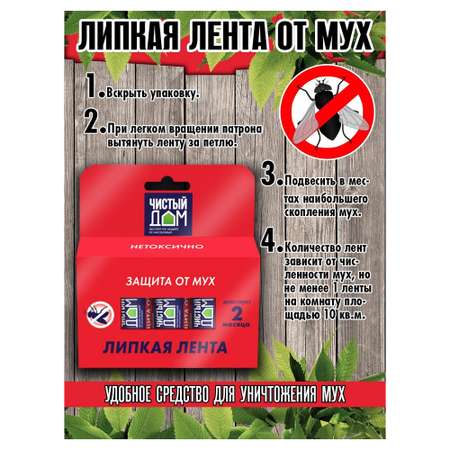 Липкая лента от мух Чистый дом с аттрактантом 4шт
