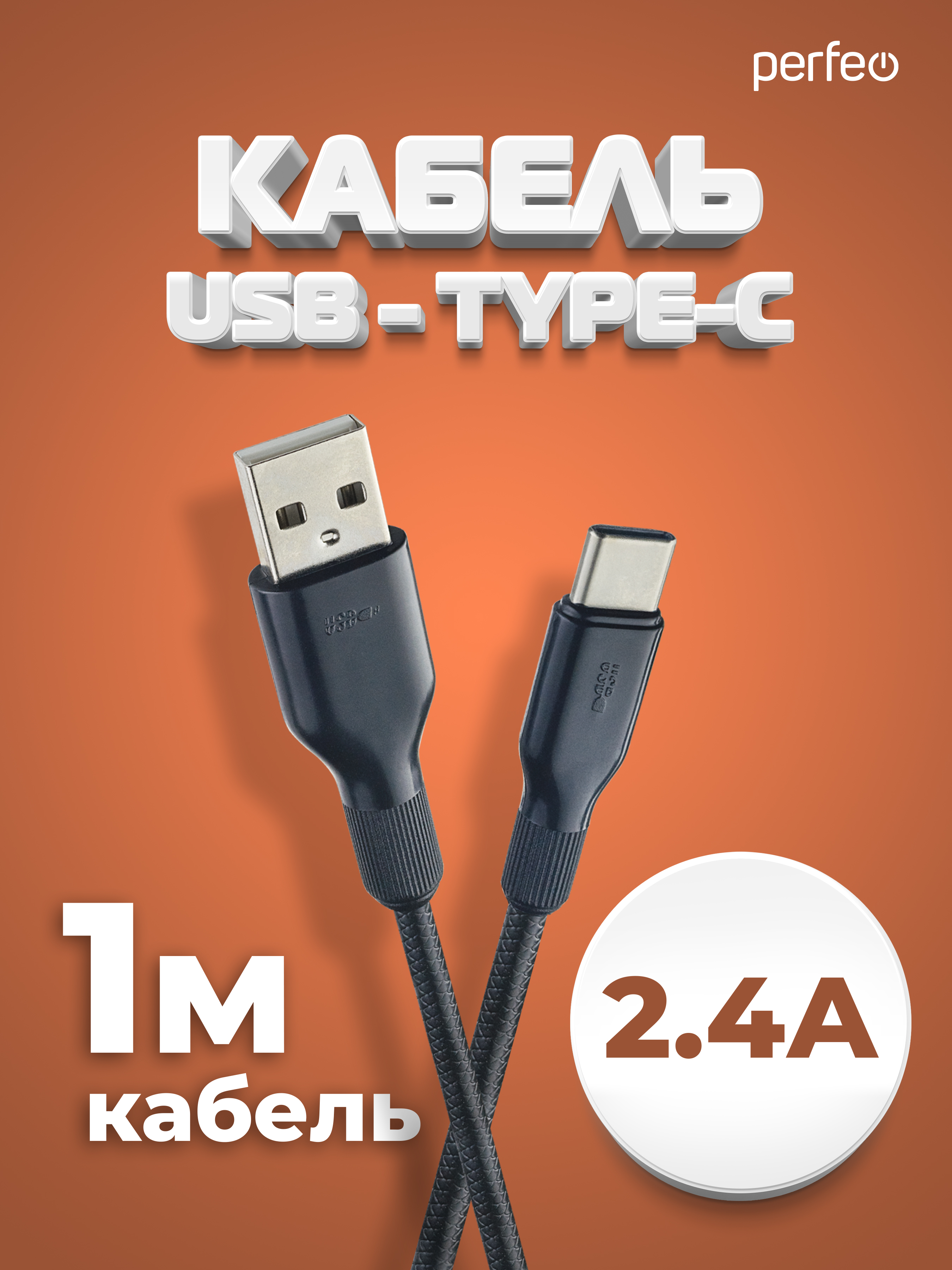 Кабель Perfeo USB2.0 A вилка - USB Type-C вилка силикон черный длина 1 м. U4907 - фото 1