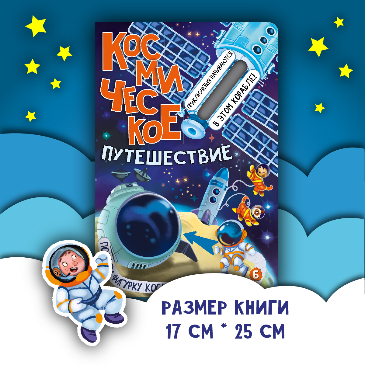 Детская книга БимБиМон Космическое путешествие. - фото 8