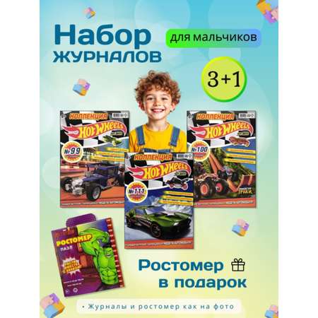 Журналы Hot Wheels Набор развивающих детских журналов для мальчиков