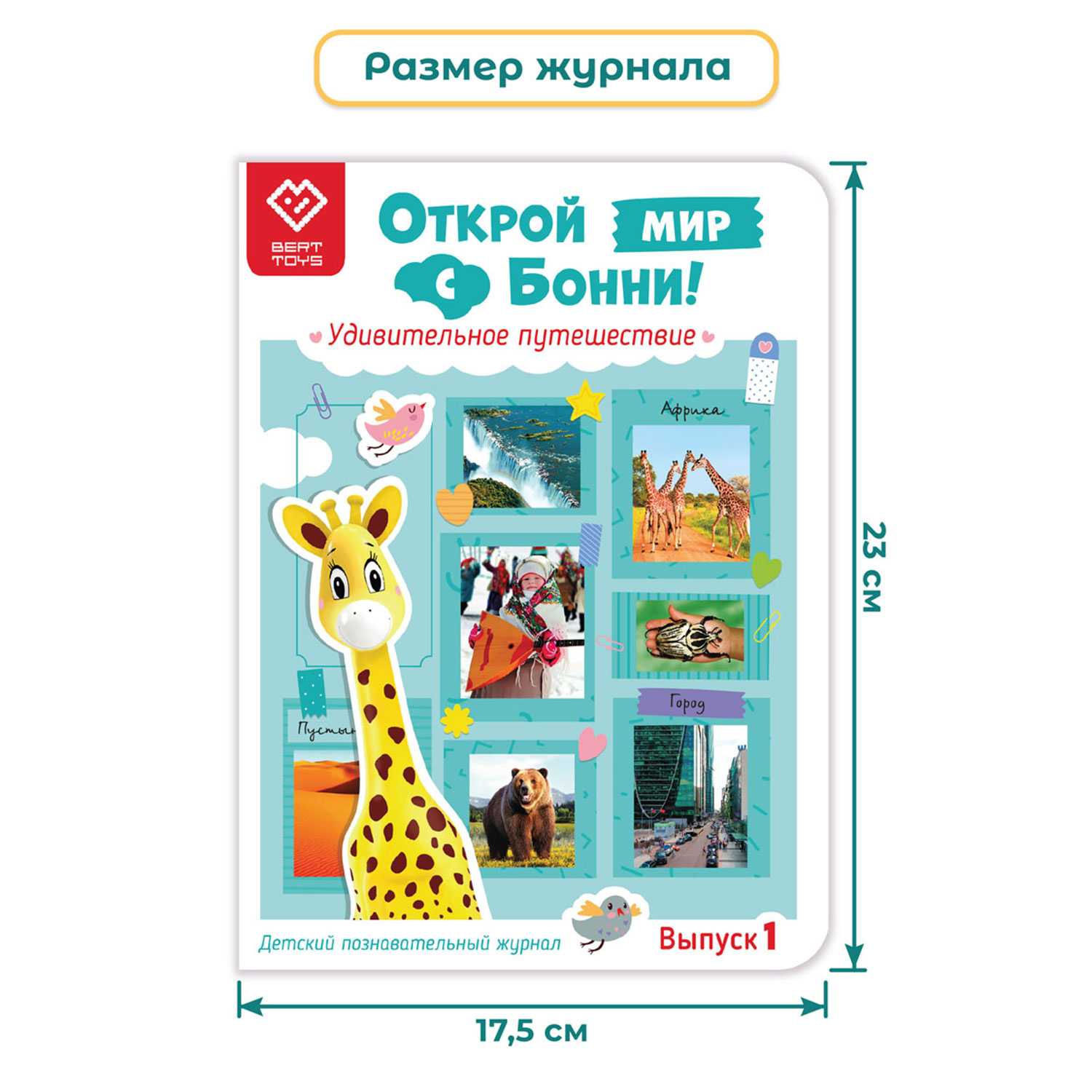 Познавательный журнал BertToys Открой мир с Бонни. Удивительное путешествие. Выпуск 1 для Жирафика Бонни - фото 8