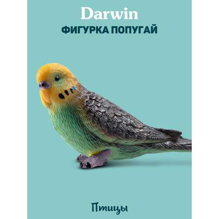 Фигурка DARWIN Животные Попугай