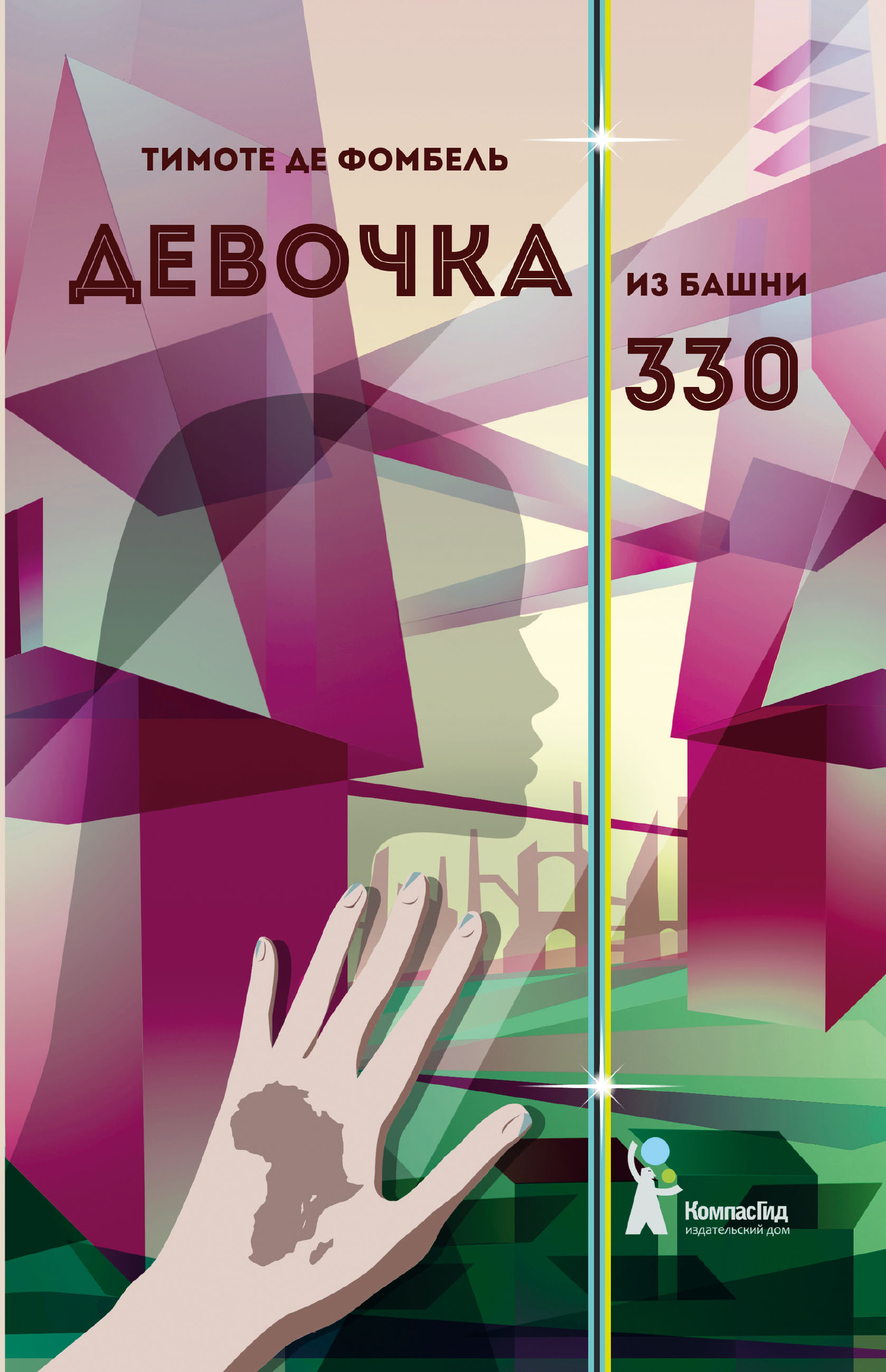 Изображение товара Книга КомпасГид ИД Девочка из башни 330